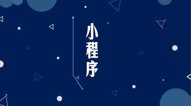 山南微信小程序开发公司分析企业如何发挥小程序的作用